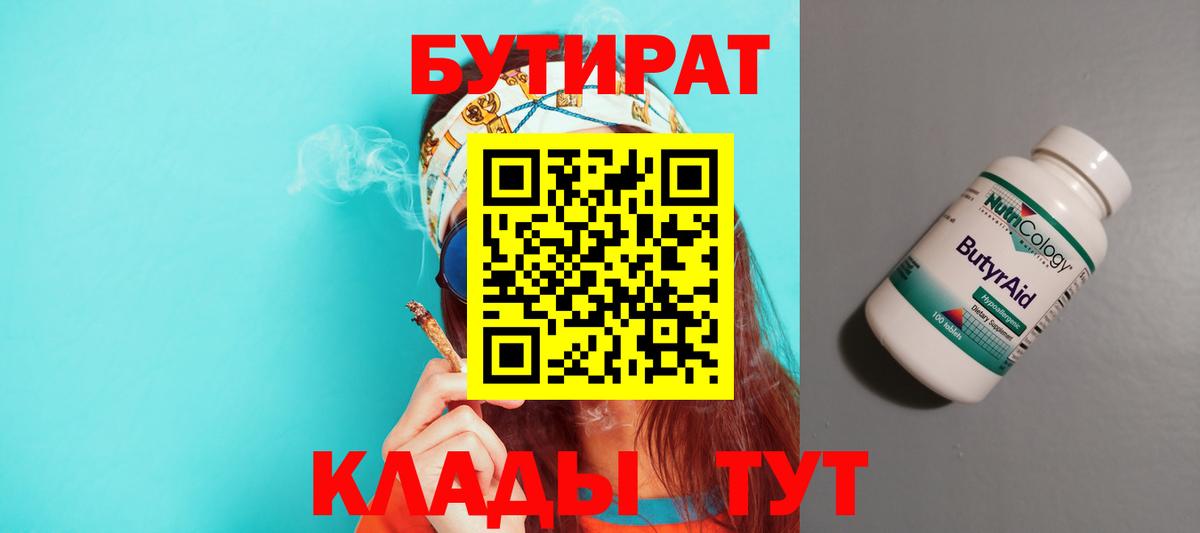 Бутират 99% Красноуфимск