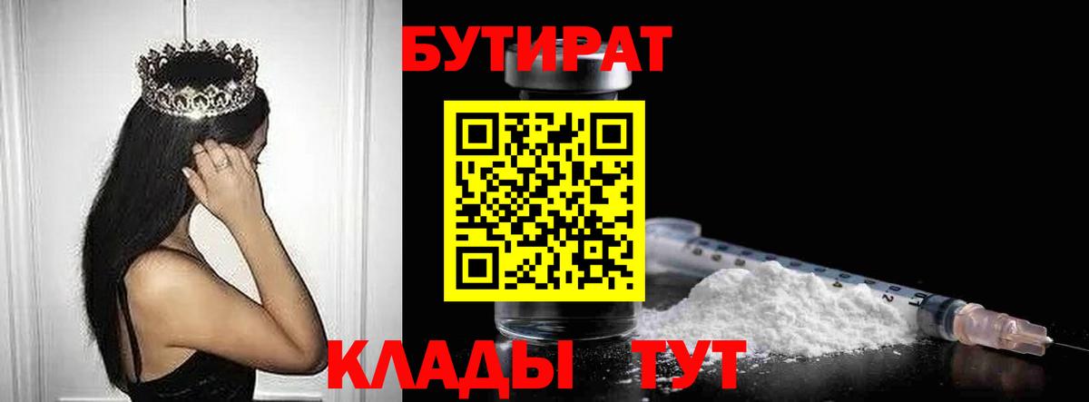 БУТИРАТ бутик  Вход с VPN  Красноуфимск 